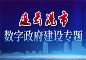 連云港數(shù)字建設(shè)專題